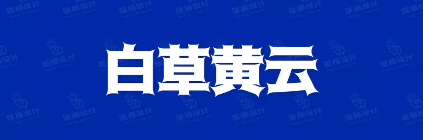 2774套 设计师WIN/MAC可用中文字体安装包TTF/OTF设计师素材【726】